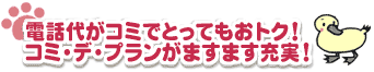 コミ・デ・プラン
